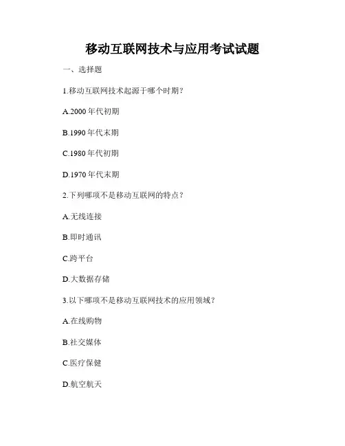 移动互联网技术与应用考试试题