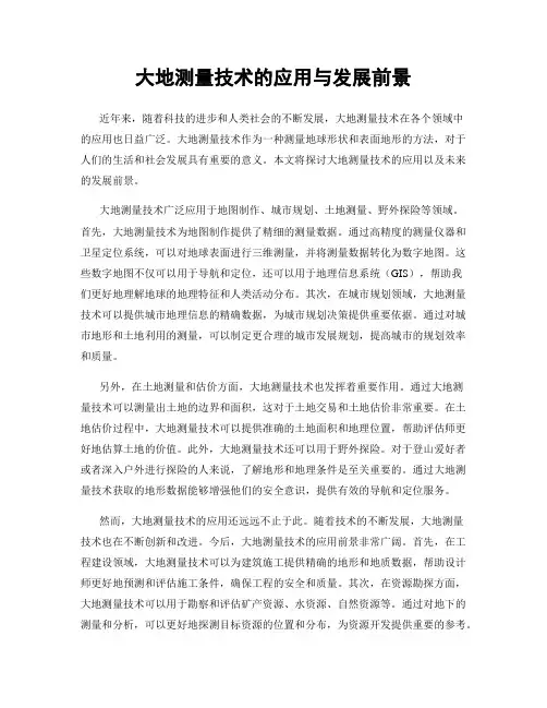 大地测量技术的应用与发展前景