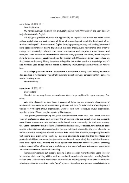 cover letter 求职信(优秀3篇)
