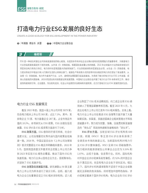 打造电力行业ESG_发展的良好生态