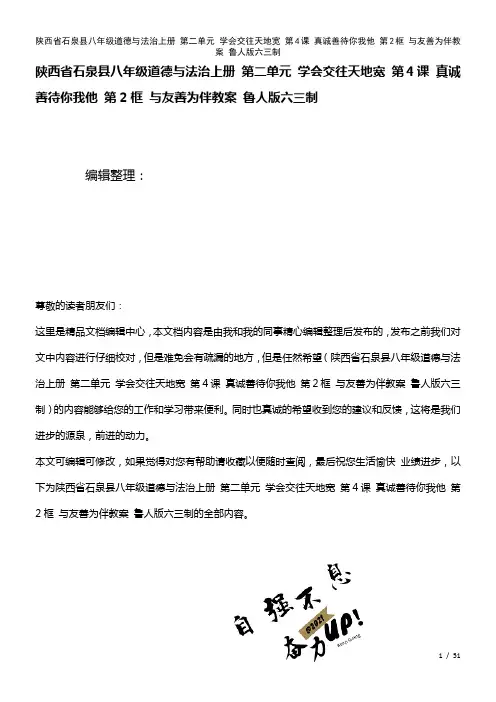 八年级道德与法治上册第二单元学会交往天地宽第4课真诚善待你我他第2框与友善为伴教案鲁人版六三制(2