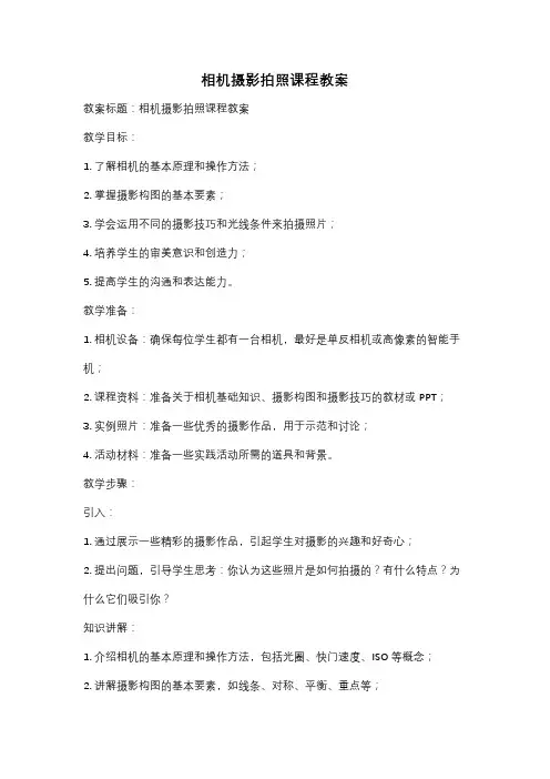 相机摄影拍照课程教案
