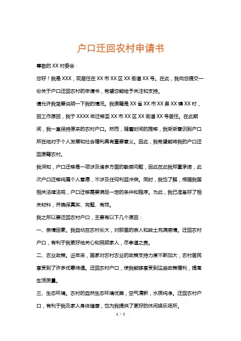 户口迁回农村申请书