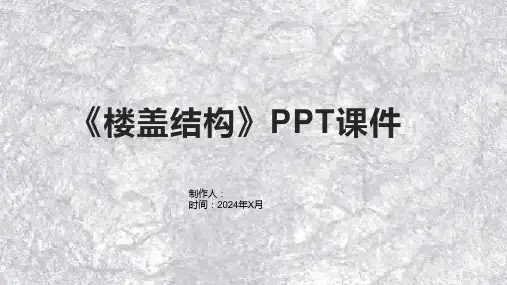 《楼盖结构》课件