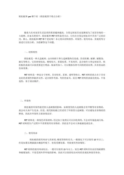 欧松板和pet哪个好