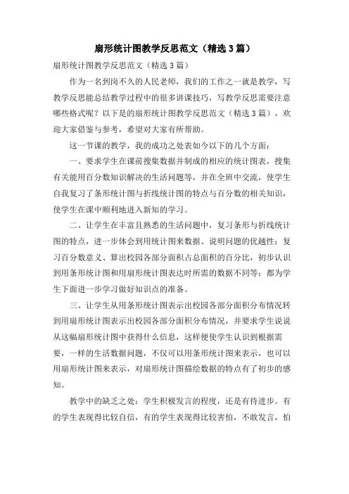 扇形统计图教学反思范文(3篇)