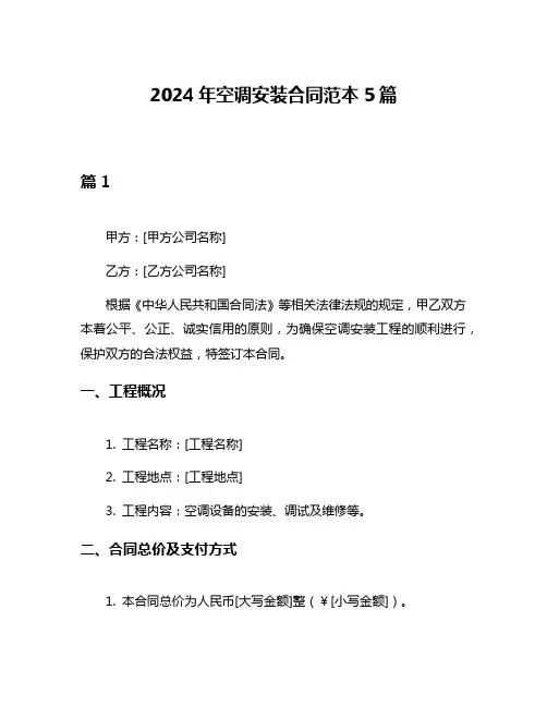 2024年空调安装合同范本5篇