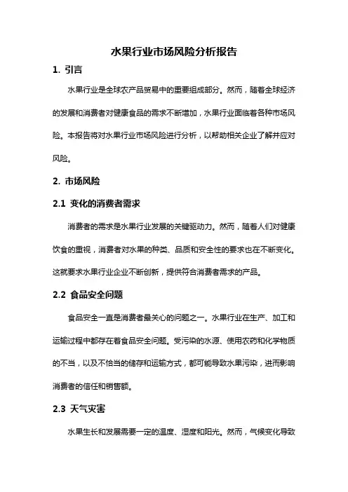 水果行业市场风险分析报告