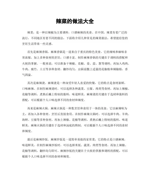 辣菜的做法大全