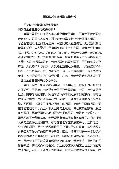 国学与企业管理心得优秀