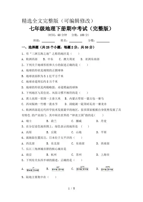 七年级地理下册期中考试(完整版)精选全文