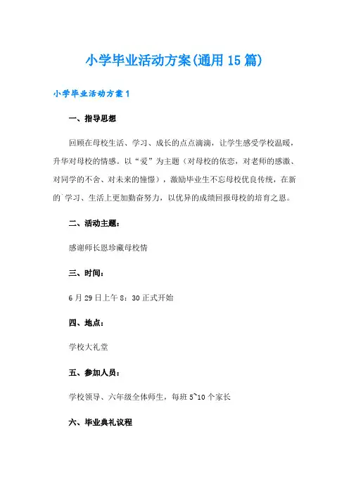 小学毕业活动方案(通用15篇)