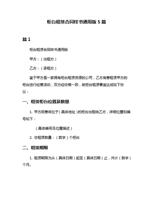 柜台租赁合同样书通用版5篇
