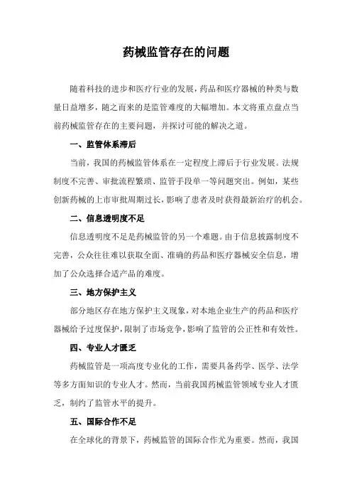 药械监管存在的问题