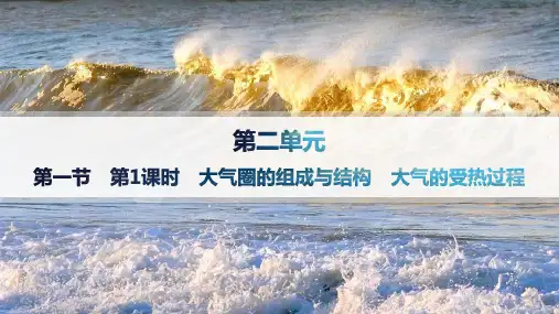 鲁教版高中地理必修第一册精品课件 第2单元 第1节 第1课时 大气圈的组成与结构 大气的受热过程