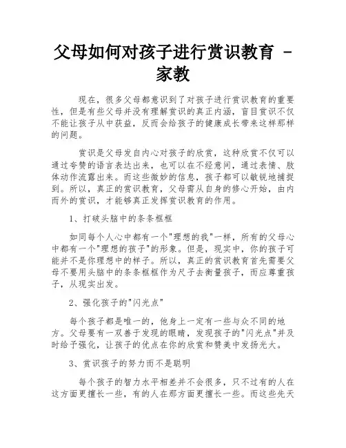 父母如何对孩子进行赏识教育 - 家教