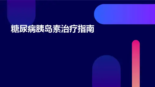 糖尿病胰岛素治疗指南