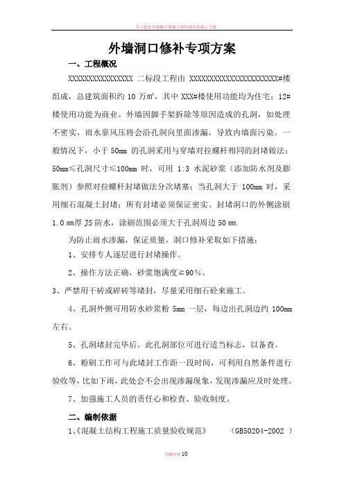 外墙脚手架洞口修补施工方案