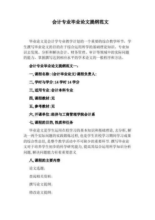 会计专业毕业论文提纲范文