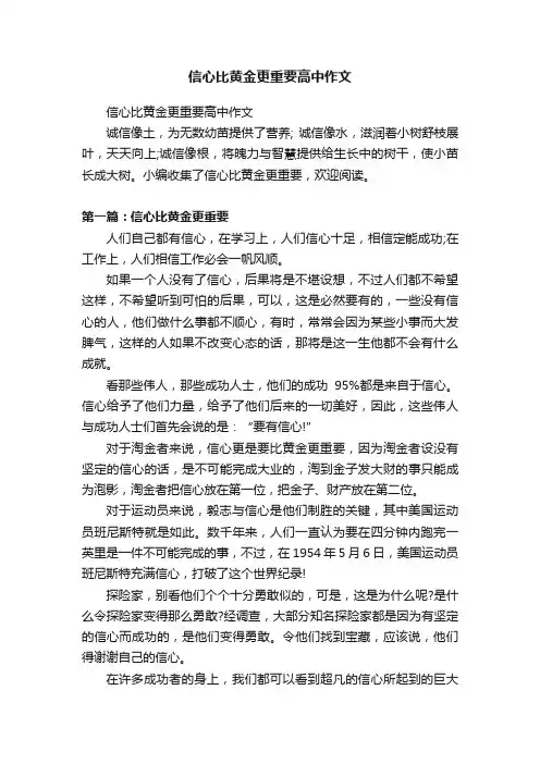 信心比黄金更重要高中作文