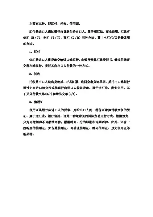 国际结算三种支付方式
