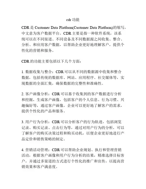 cdr功能