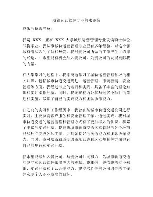 城轨运营管理专业的求职信