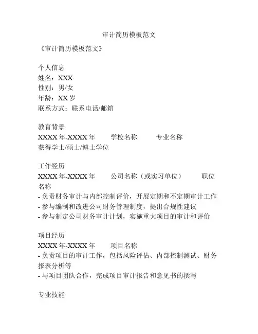审计简历模板范文