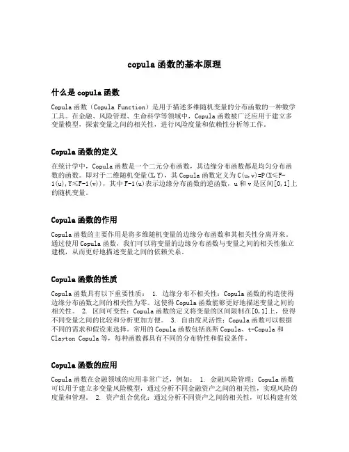 copula函数的基本原理