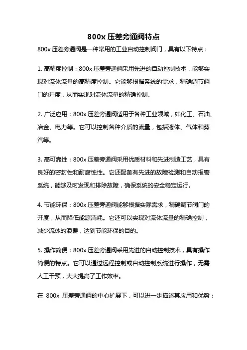 800x压差旁通阀特点