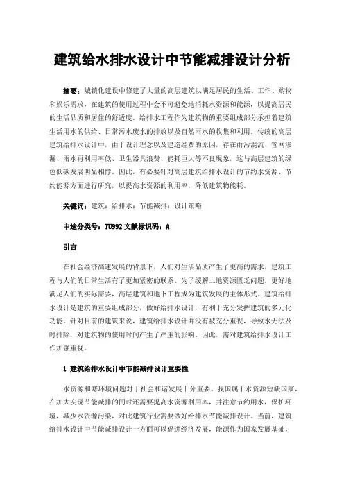 建筑给水排水设计中节能减排设计分析