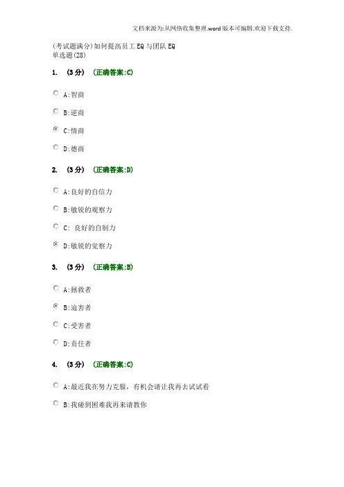 (考试题满分)如何提高员工EQ与团队EQ
