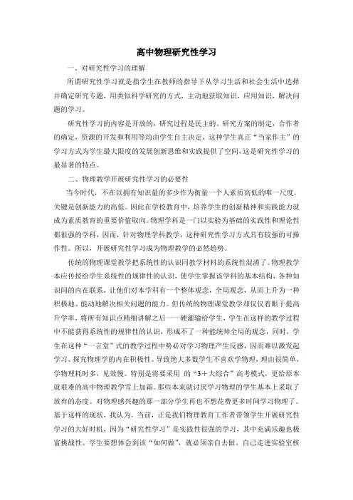 高中物理研究性学习范文