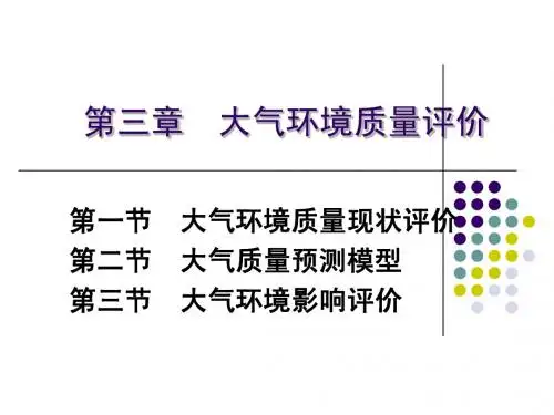 第05章 大气环境质量评价