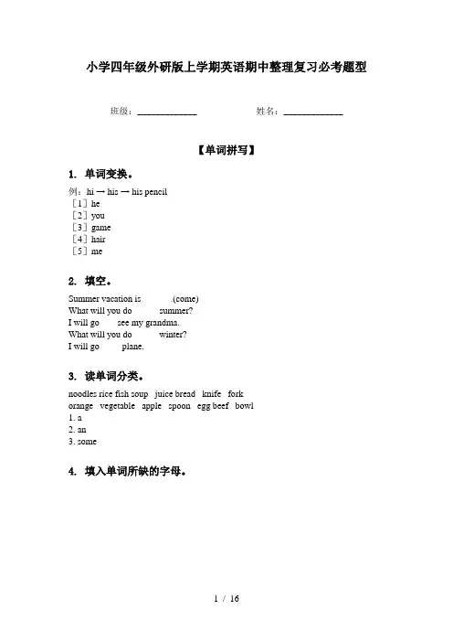 小学四年级外研版上学期英语期中整理复习必考题型