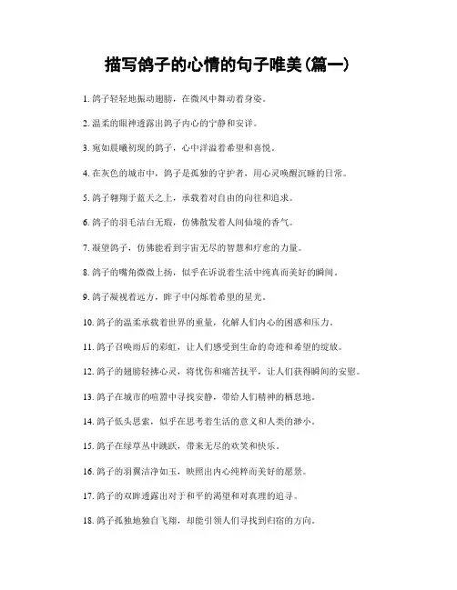 描写鸽子的心情的句子唯美(精选合集2篇)