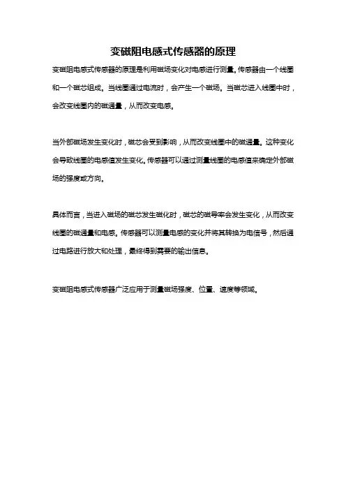 变磁阻电感式传感器的原理