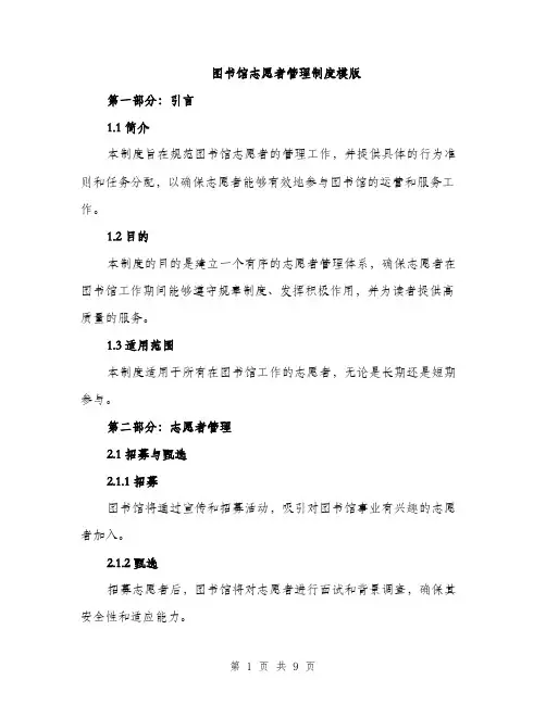 图书馆志愿者管理制度模版(三篇)