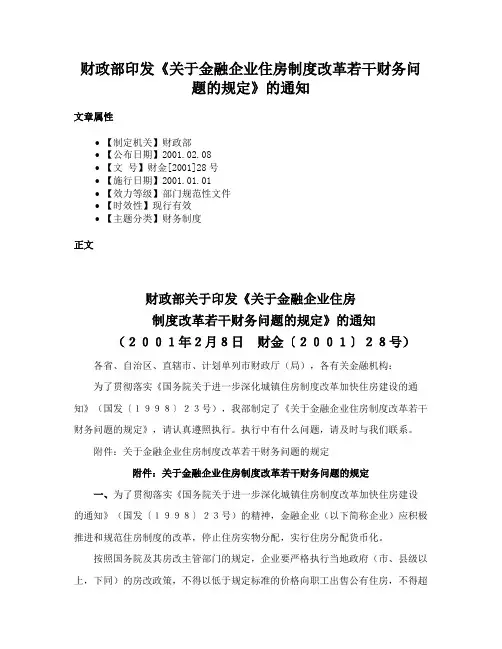 财政部印发《关于金融企业住房制度改革若干财务问题的规定》的通知