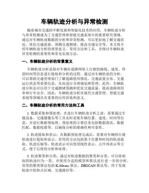 车辆轨迹分析与异常检测