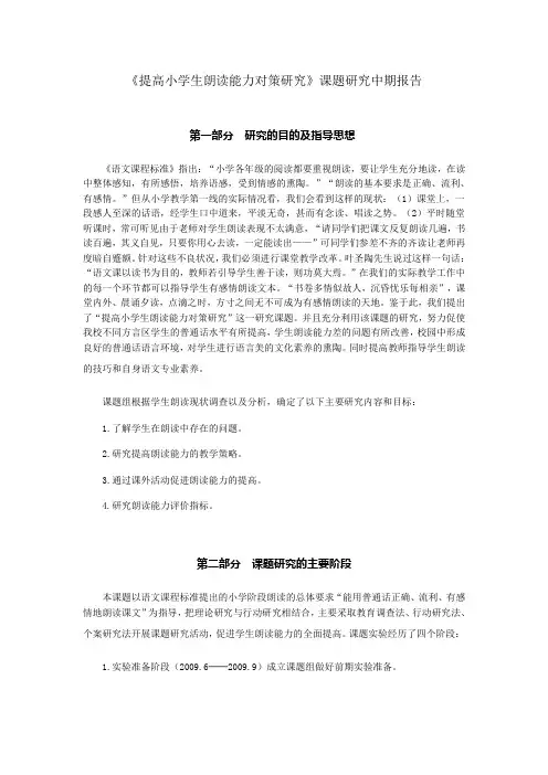 《提高小学生朗读能力对策研究》课题研究中期报告