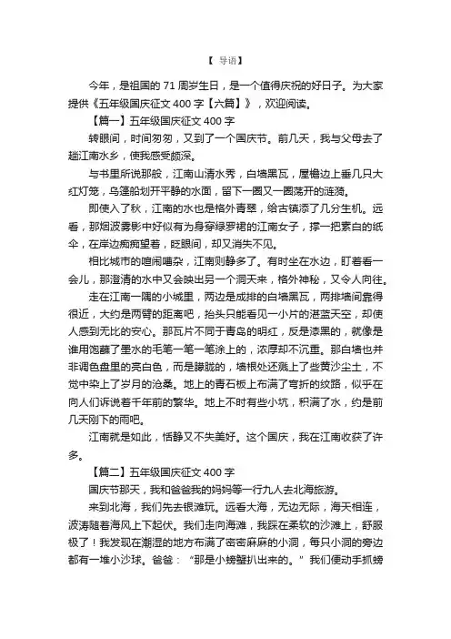 五年级国庆征文400字【六篇】