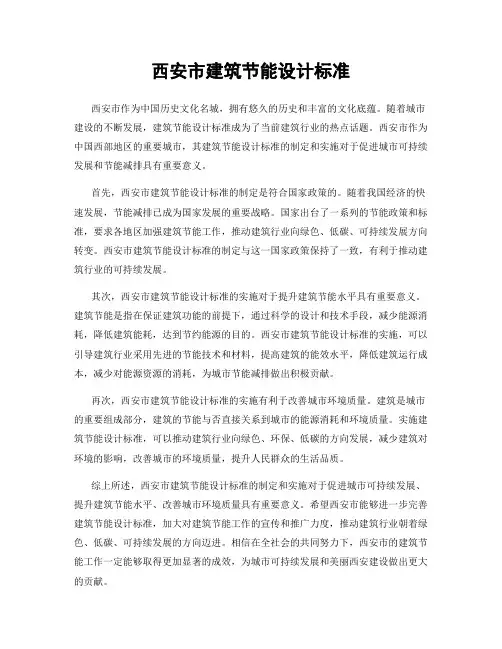 西安市建筑节能设计标准
