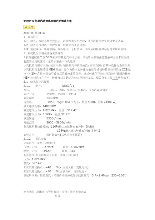 600MW机组汽动给水泵组启动调试方案