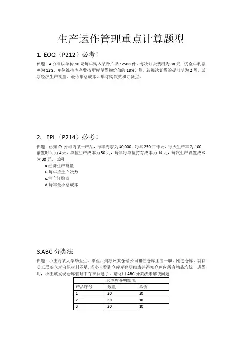 生产运作管理重点计算题型