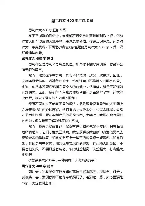 勇气作文400字汇总5篇