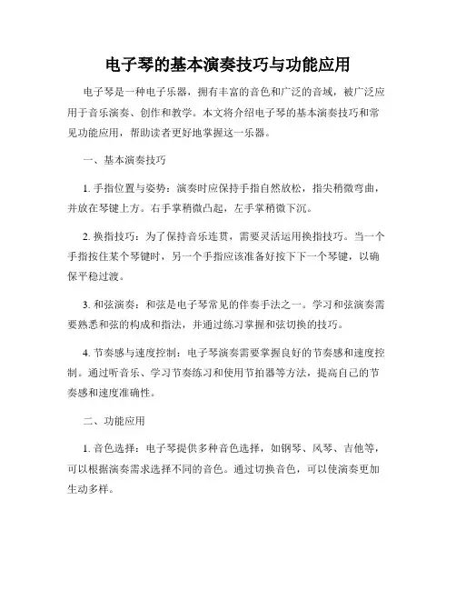 电子琴的基本演奏技巧与功能应用