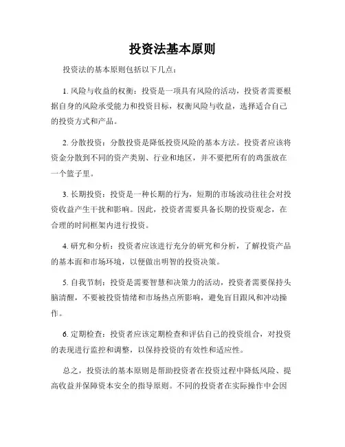 投资法基本原则