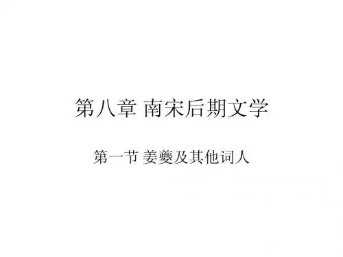 第八章 南宋后期文学