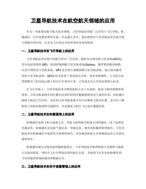 卫星导航技术在航空航天领域的应用